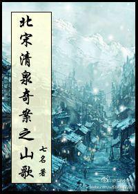 北宋·清泉奇案之山歌封面