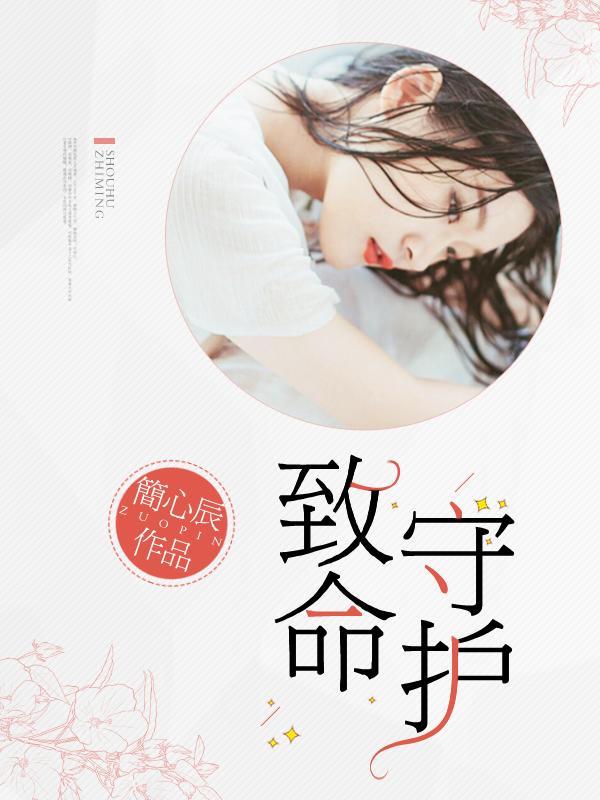 致命守护封面