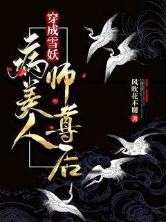 穿成雪妖病美人师尊后封面