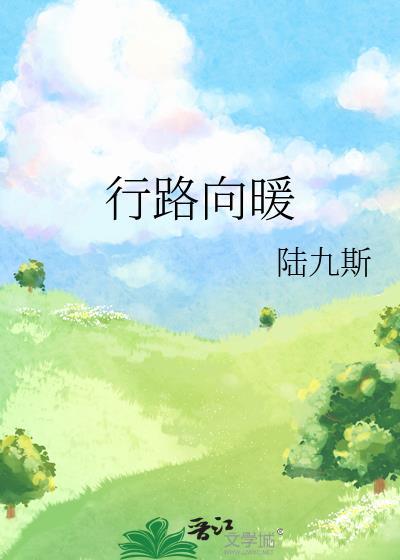 行路向暖封面