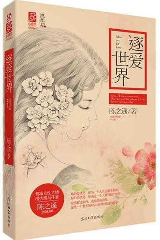 逐爱世界封面