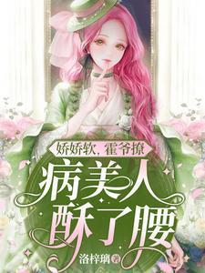 娇娇软，霍爷撩，病美人酥了腰封面