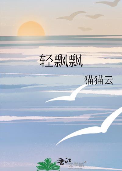 轻飘飘封面
