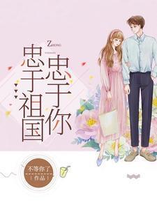 忠于祖国忠于你封面