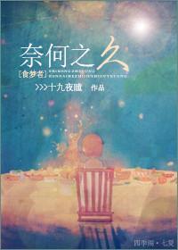 (食梦者)奈何之久封面