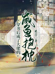 穿书后成了大佬的咸鱼抱枕封面