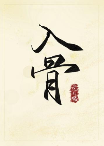 入骨封面