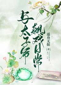 与太子爷飙戏日常封面