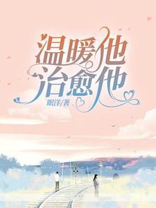 温暖他，治愈他封面