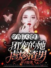 穿书后：大佬们团宠的她虐惨渣男封面