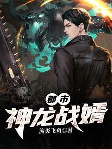 都市神龙战婿封面