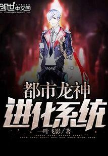 都市龙神进化系统封面