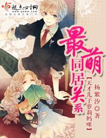 最萌同居关系封面