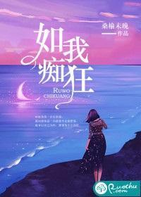 如我痴狂封面