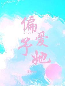 偏爱予她封面