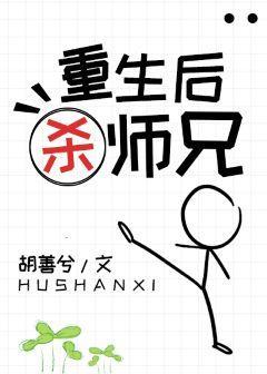 重生后杀师兄封面