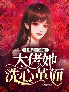 末世后，偏执狂大佬她洗心革面封面