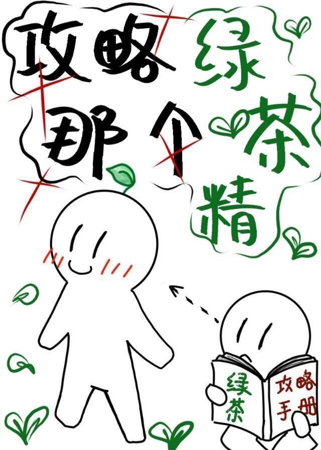 请攻略那个绿茶精封面