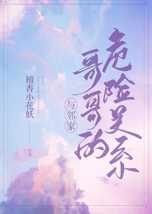 与邻家哥哥的危险关系封面