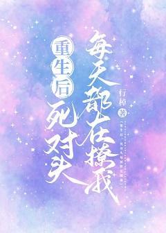 重生后死对头每天都在撩我封面