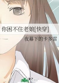 你困不住老娘[快穿]封面