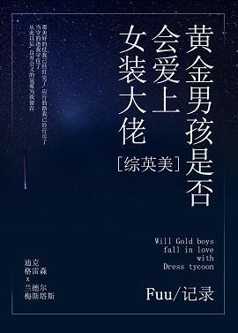 [综英美]黄金男孩是否会爱上女装大佬封面