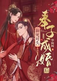 和死对头奉子成婚后(1v1 h)封面