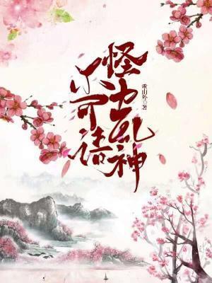 不可语怪力乱神封面