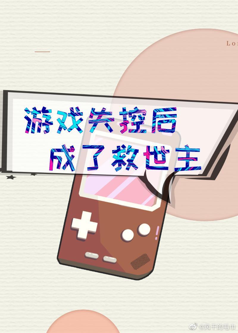 游戏失控后成了救世主[快穿]封面