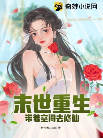 末世重生带着空间去修仙封面