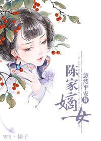 陈家嫡女封面