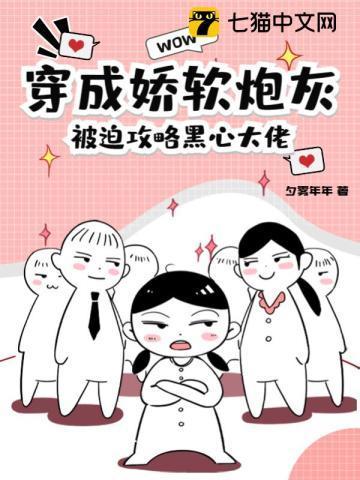 穿成娇软炮灰，被迫攻略黑心大佬封面