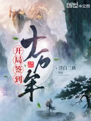 开局签到十万年林恒封面