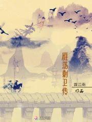 雁荡刺卫传封面