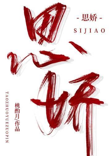思娇封面