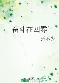 奋斗在四零封面