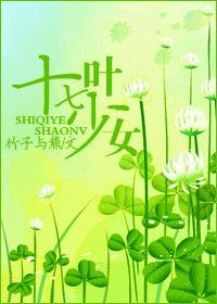 十七叶少女封面