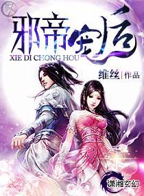 邪帝宠后封面