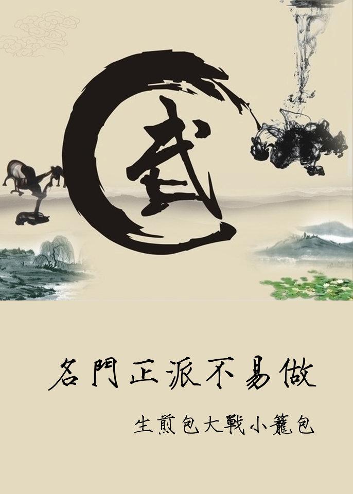 [倚天]名门正派不易做封面