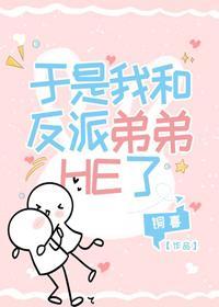 于是我和反派弟弟HE了封面