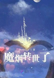 魔烟转世了封面