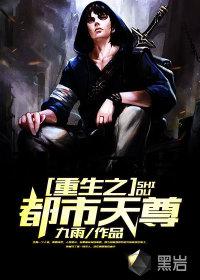 绝世天尊在都市封面