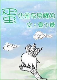 蛋也是有荣耀的封面