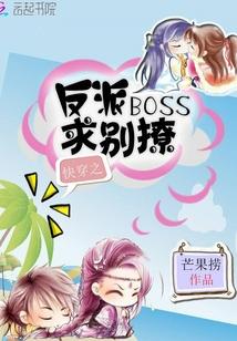快穿之反派BOSS自救指南封面