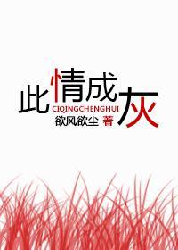 此情成灰封面