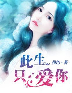 此生只爱你封面