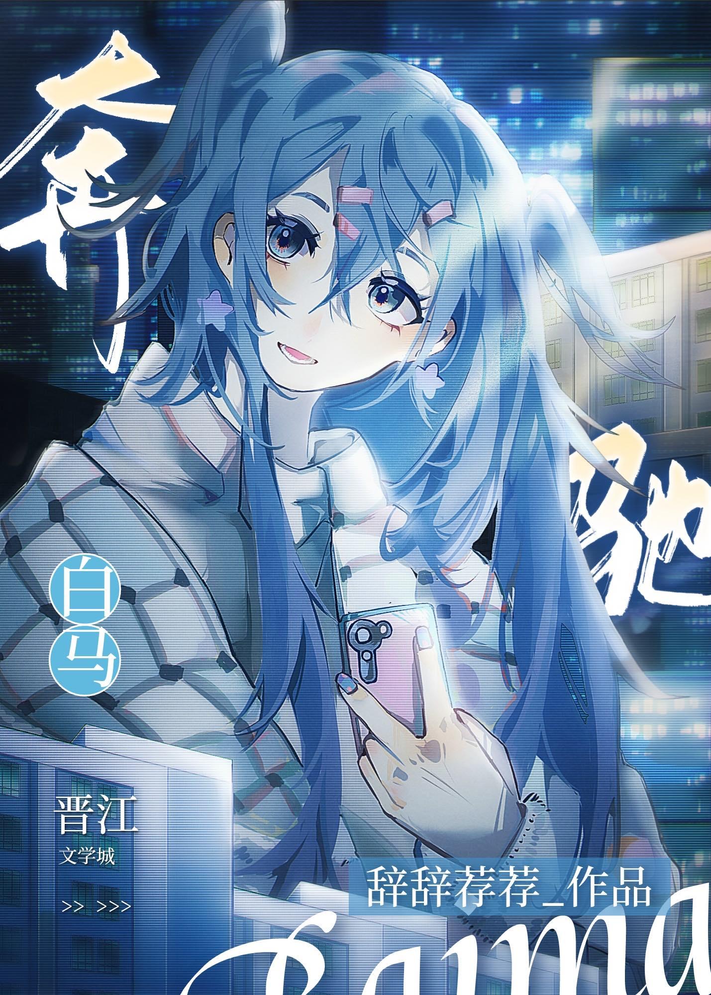 ［唐晓翼］奔驰白马封面