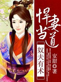 奴夫有术，悍妻当道封面