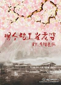 拐个蛇王当老婆封面