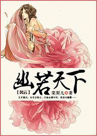 风云之幽若天下封面